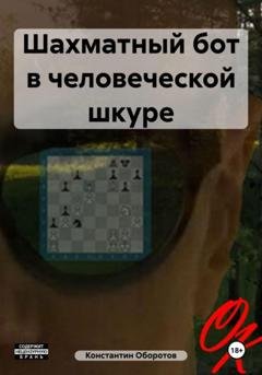 Обложка книги «Шахматный бот в человеческой шкуре» — Константин Оборотов