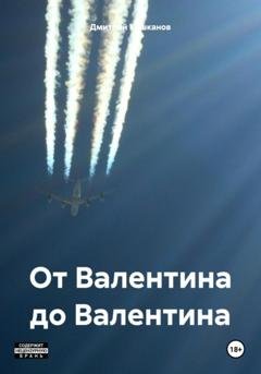 Обложка книги «От Валентина до Валентина» — Дмитрий Кашканов