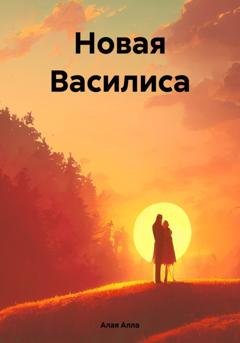 Обложка книги «Новая Василиса» — Алла Алая