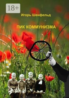 Обложка книги «Пик коммунизма» — Игорь Александрович Шенфельд