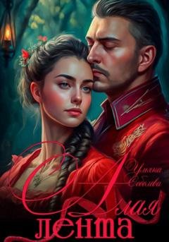 Обложка книги «Алая лента» — Ульяна Соболева