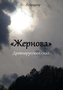 Обложка книги «Жернова» — Агурдияр