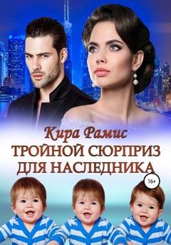 Обложка книги «Тройной сюрприз для наследника» — Кира Рамис