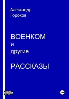 Обложка книги «Военком и другие рассказы» — Александр Горохов