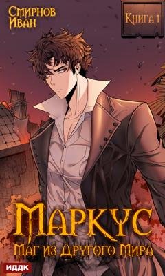 Обложка книги «Маркус. Маг из другого мира. Книга 1» — Иван Смирнов