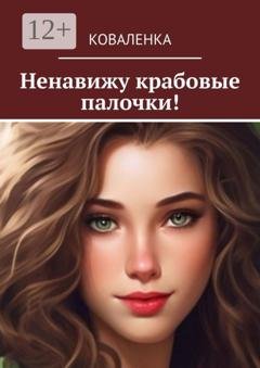Обложка книги «Ненавижу крабовые палочки!» — КоваЛенка