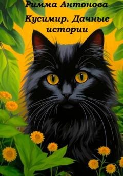 Обложка книги «Кусимир. Дачные истории» — Римма Владимировна Антонова