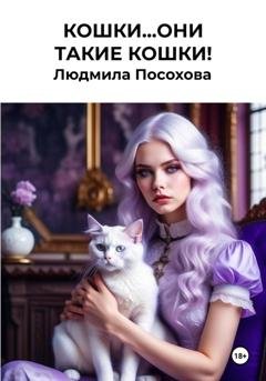 Обложка книги «Кошки…Они такие кошки!» — Людмила Посохова
