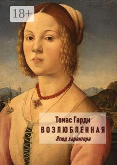 Обложка книги «Возлюбленная. Этюд характера» — Томас Гарди