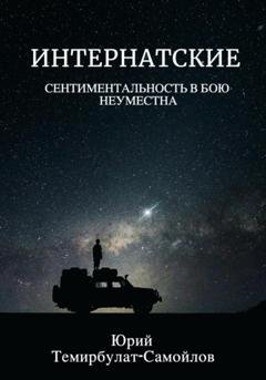 Обложка книги «Интернатские. Сентиментальность в бою неуместна» — Юрий Темирбулат-Самойлов
