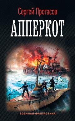 Обложка книги «Цусимские хроники. Апперкот» — Сергей Протасов
