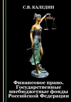 Обложка книги «Финансовое право. Государственные внебюджетные фонды Российской Федерации» — Сергей Каледин