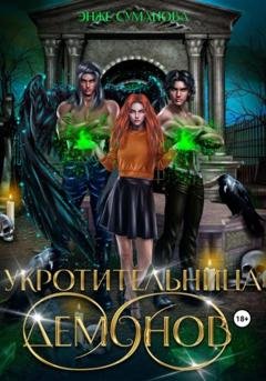 Обложка книги «Укротительница демонов» — Энже Суманова