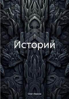 Обложка книги «Истории» — Олег Иванов