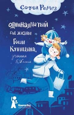 Обложка книги «Одиннадцатый год Гоши Куницына, ученика 5 «И» класса» — Софья Ремез