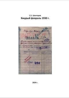 Обложка книги «Хмурый февраль 1930 г.» — Сергей Евгеньевич Шентеров
