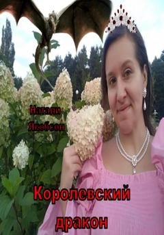 Обложка книги «Королевский дракон» — Натали Якобсон