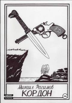 Обложка книги «Кордон» — Михаил Олегович Рагимов