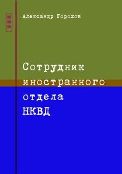 Обложка книги «Сотрудник иностранного отдела НКВД» — Александр Горохов
