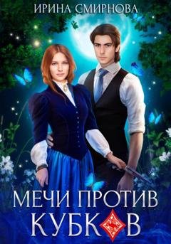 Обложка книги «Мечи против кубков» — Ирина Смирнова