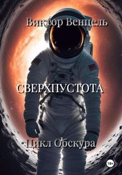 Обложка книги «Сверхпустота» — Виктор Доминик Венцель