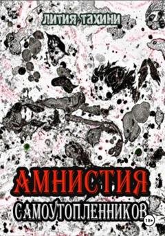 Обложка книги «Амнистия самоутопленников» — Лития Тахини