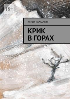 Обложка книги «Крик в горах» — Алина Сардарова