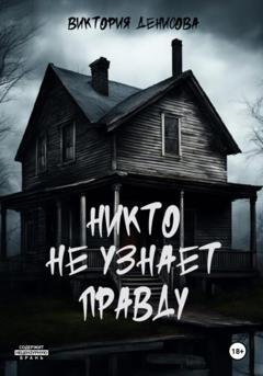 Обложка книги «Никто не узнает правду» — Виктория Денисова
