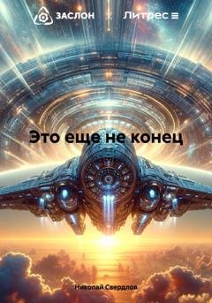 Обложка книги «Это еще не конец» — Николай Свердлов