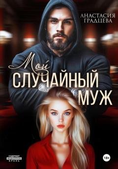 Обложка книги «Мой случайный муж» — Анастасия Градцева