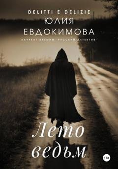 Обложка книги «Лето ведьм» — Юлия Евдокимова
