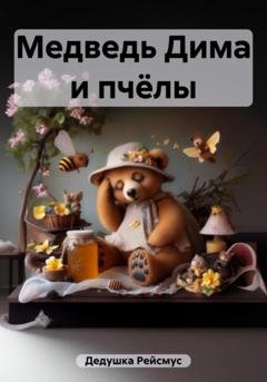 Обложка книги «Медведь Дима и пчёлы» — Дедушка Рейсмус