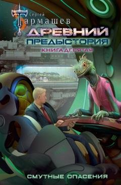 Обложка книги «Древний. Предыстория. Книга десятая. Смутные опасения» — Сергей Тармашев