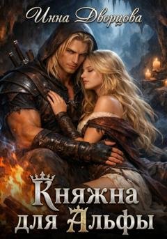 Обложка книги «Княжна для Альфы» — Инна Дворцова