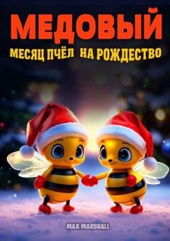 Обложка книги «Медовый месяц пчёл на Рождество» — Max Marshall