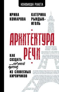Обложка книги «Архитектура речи. Как создать личный бренд из словесных кирпичиков» — Катерина Рындык-Иголь