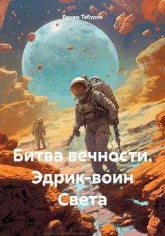 Обложка книги «Битва вечности. Эдрик-воин Света» — Вадим Табуров