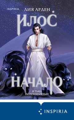 Обложка книги «Илос. Начало» — Лия Арден