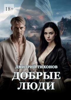 Обложка книги «Добрые Люди» — Дмитрий Михайлович Тихонов