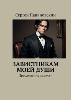 Обложка книги «Завистникам моей души. Преодоление зависти» — Сергей Пацановский