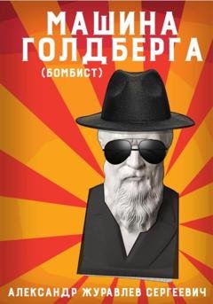 Обложка книги «Машина Голдберга (Бомбист)» — Александр Сергеевич Журавлев