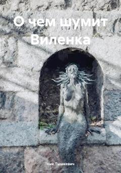 Обложка книги «О чем шумит Виленка» — Ник Тышкевич