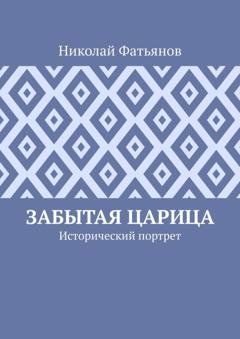 Обложка книги «Забытая царица. Исторический портрет» — Николай Фатьянов