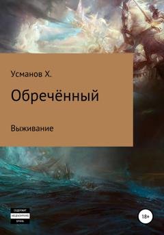 Обложка книги «Обречённый. Часть 1. Выживание» — Хайдарали Усманов
