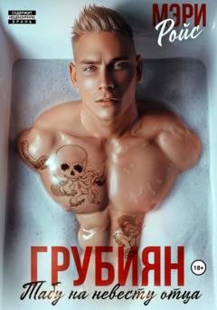 Обложка книги «Грубиян. Табу на невесту отца» — Мэри Ройс
