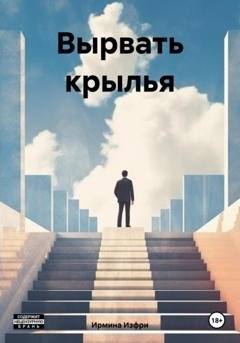 Обложка книги «Вырвать крылья» — Ирмина Изфри