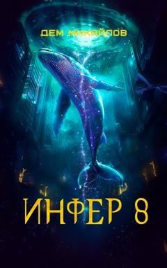 Обложка книги «Инфер 8» — Дем Михайлов