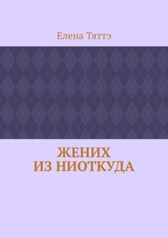 Обложка книги «Жених из ниоткуда» — Елена Тяттэ