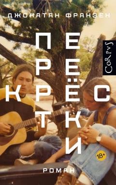 Обложка книги «Перекрестки» — Джонатан Франзен