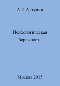 Обложка книги «Психологическая бережность» — Александр Иванович Алтунин